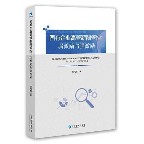 國有企業高管薪酬管控--弱激勵與強激勵