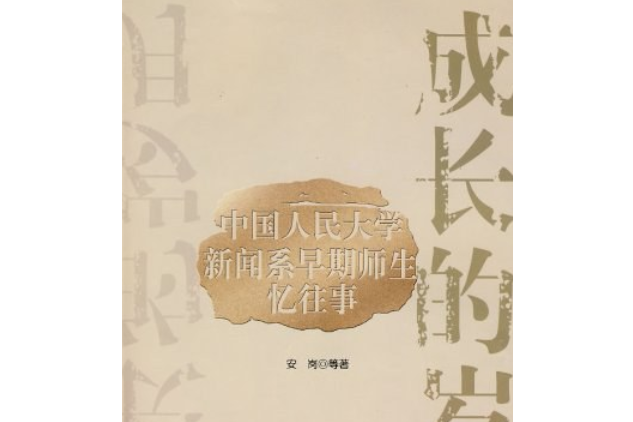 成長的歲月(2008年學苑出版社出版的圖書)