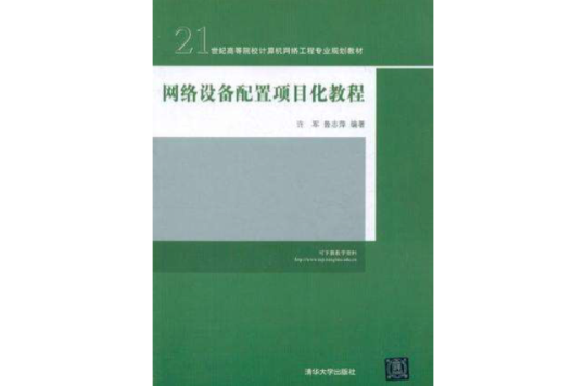 網路設備配置項目化教程