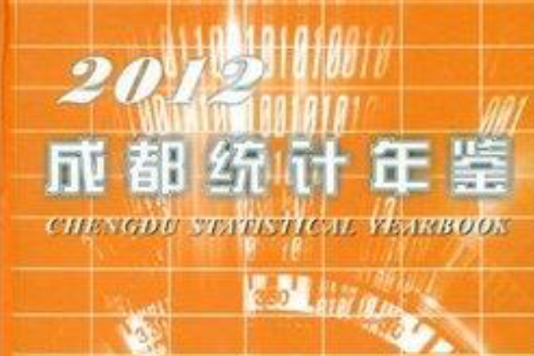 成都統計年鑑2012