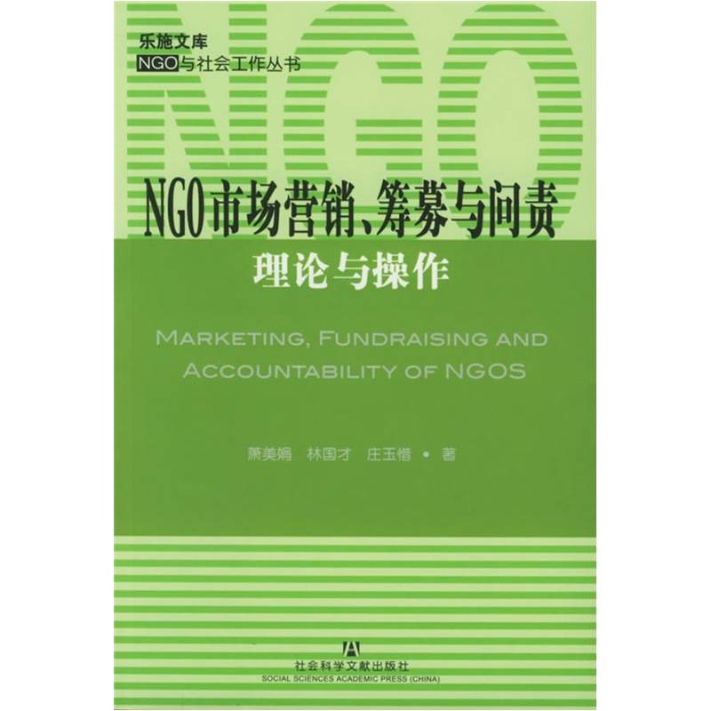 NGO市場行銷籌募與問責：理論與操作