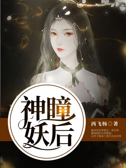 神瞳妖后：乖乖聽話