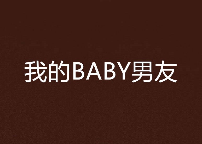 我的BABY男友