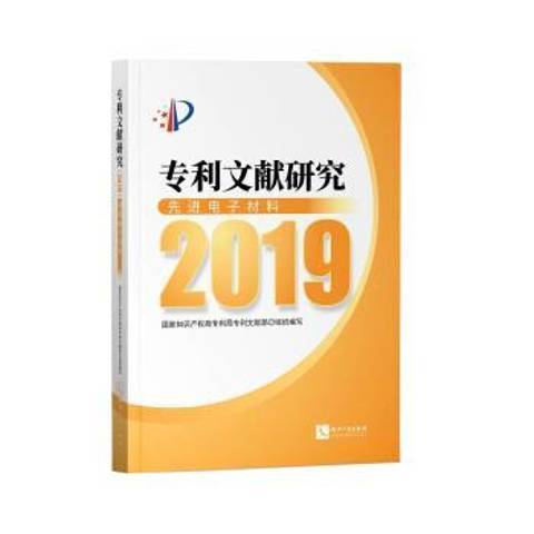 專利文獻研究2019——先進電子材料