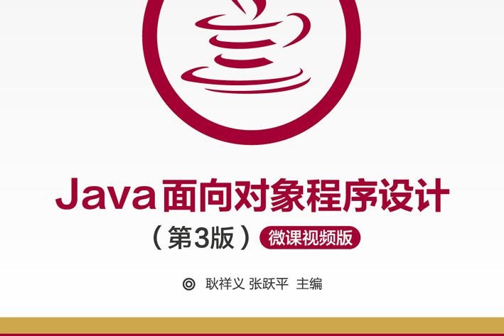 Java面向對象程式設計（第3版）(2020年1月清華大學出版社出版的圖書)