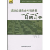 道路交通安全知識普及百問百答