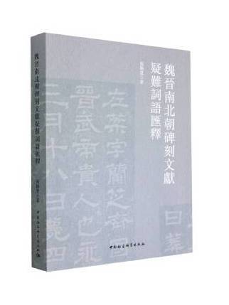 魏晉南北朝碑刻文獻疑難詞語彙釋