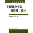 空調製冷專業課程設計指南