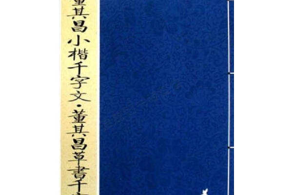 董其昌小楷千字文·董其昌草書千字文