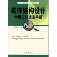 砌體結構設計常用資料速查手冊