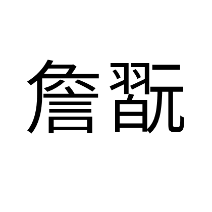 詹翫