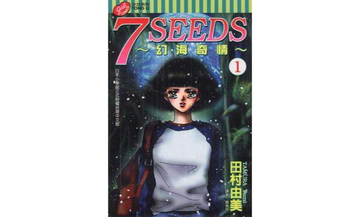 7 Seeds 幻海奇情 01 中文百科全書