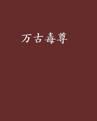 萬古毒尊(閒臥雲天創作的網路小說)