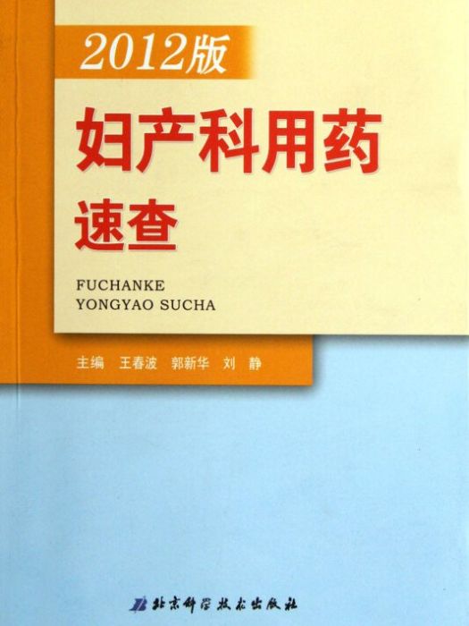 婦產科用藥速查（2012版）