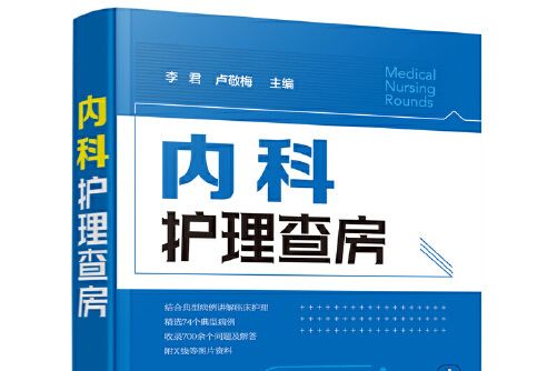 內科護理查房(化學工業出版社2019年11月出版的書籍)