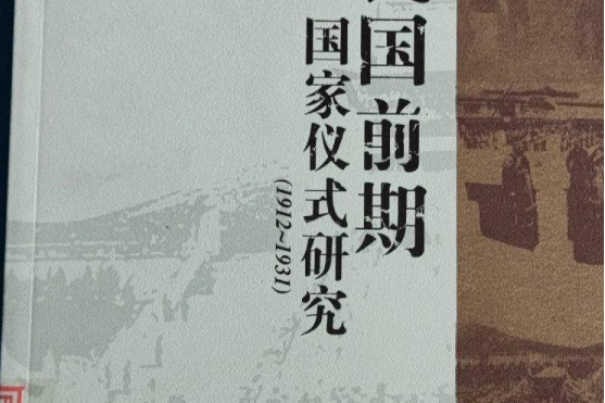 民國前期國家儀式研究(1912-1931)