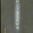 社會主義憲政研究·法理文庫