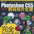 Photoshop CS5數碼照片處理完全自學手冊