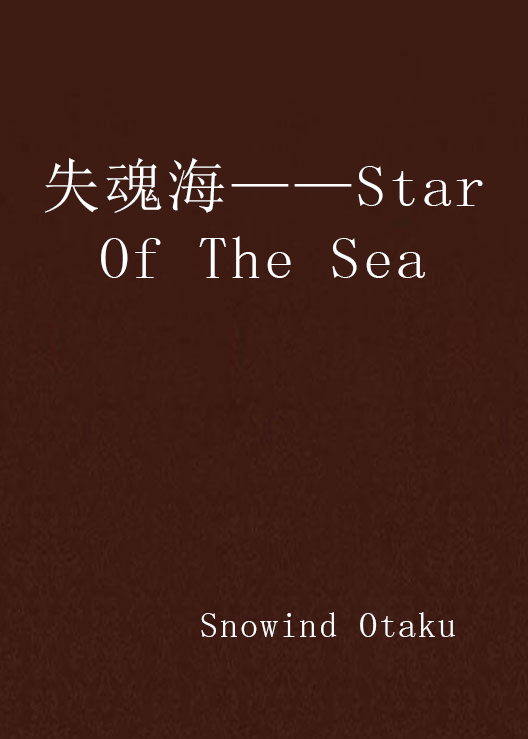 失魂海——Star Of The Sea