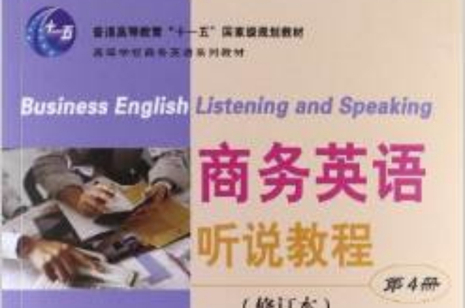 商務英語聽說教程（第4冊）