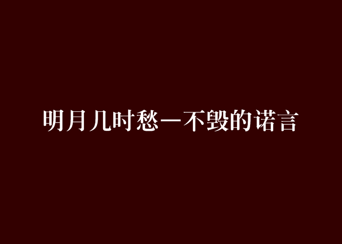 明月幾時愁—不毀的諾言