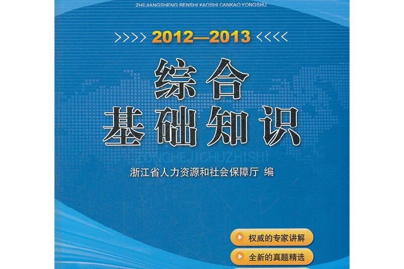 2012-2013浙江省人事考試參考用書-綜合基礎知識