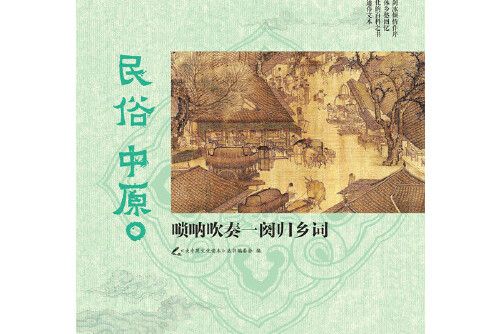 民俗中原：嗩吶吹奏一闋歸鄉詞