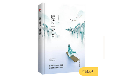 唐詩三百首(2018年北京聯合出版社出版的圖書)