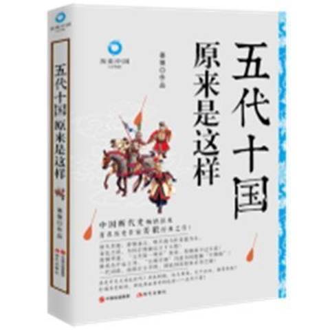 五代十國原來是這樣(2021年現代出版社出版的圖書)