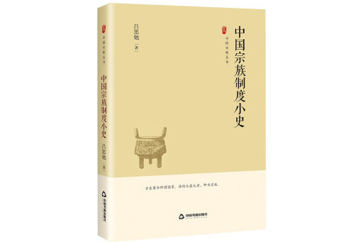 中國宗族制度小史(2023年中國書籍出版社出版的圖書)