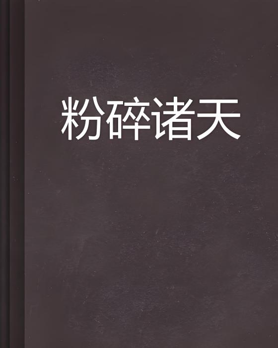 粉碎諸天(帝弱創作的網路小說)