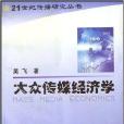 大眾傳媒經濟學/21世紀傳播研究叢書