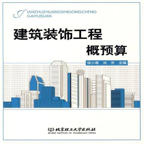 建築裝飾工程概預算(2009年北京理工大學出版社出版的圖書)