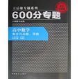 王后雄專題系列·600分專題：高中數學