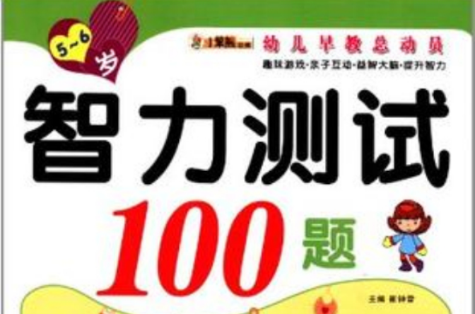 智力測試100題·5