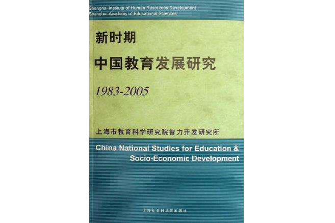 1983-2005-新時期中國教育發展研究(新時期中國教育發展研究(1983-2005))