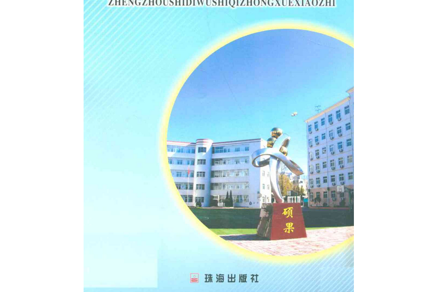 鄭州市第五十七中學校志(1974-2002)