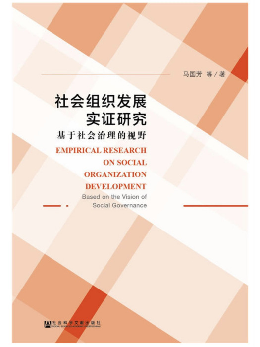 社會組織發展實證研究：基於社會治理的視野