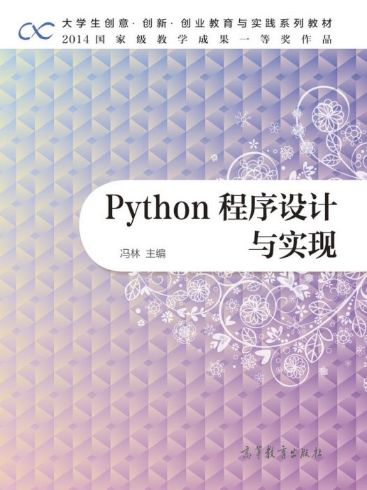 Python程式設計與實現
