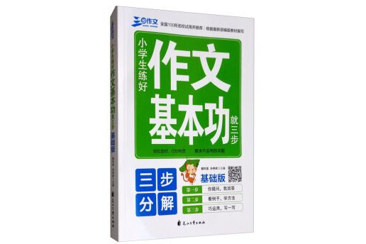 三步作文：小學生練好作文基本功就三步