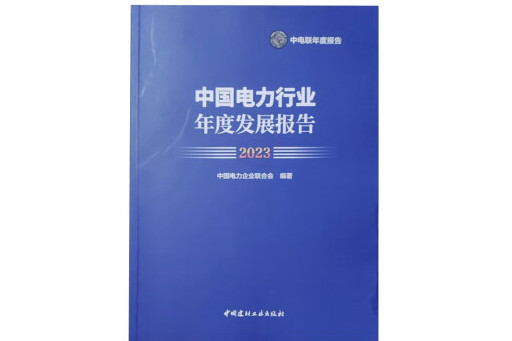 中國電力行業年度發展報告2023