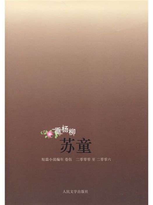 蘇童（短篇小說）（編年卷5）(2000-2006)：垂楊柳