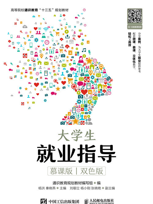 大學生就業指導（慕課版雙色版）