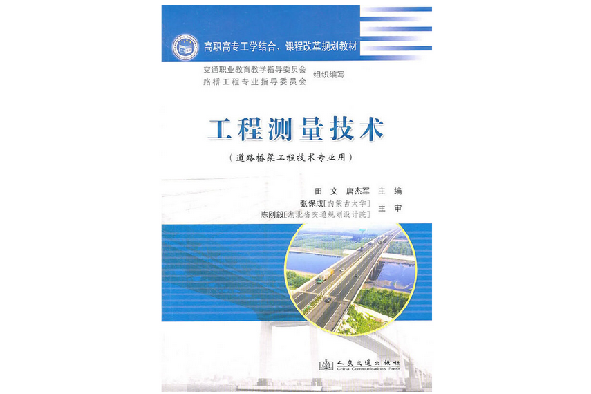 工程測量技術(2011年人民交通出版社股份有限公司出版的圖書)