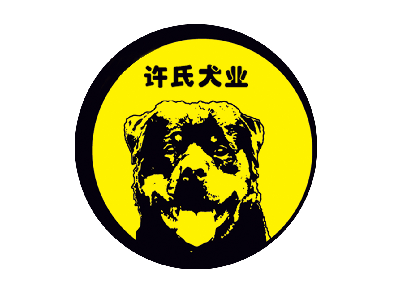 許氏犬業