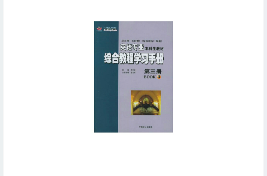 英語專業（本科生教材）綜合教程學習手冊（第三冊）