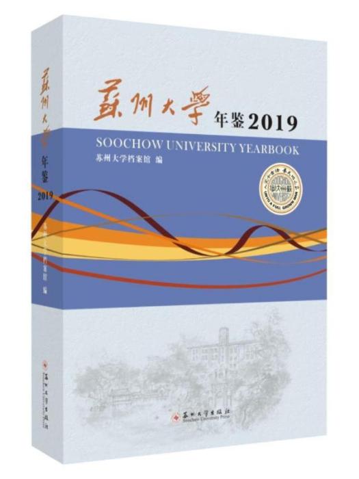 蘇州大學·年鑑2019