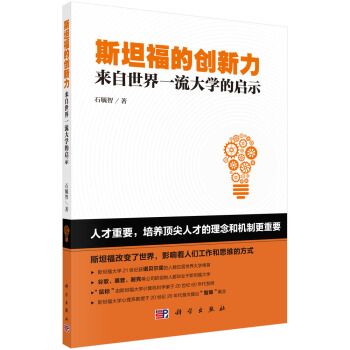 斯坦福的創新力：來自世界一流大學的啟示