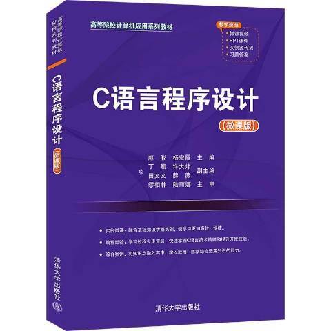 C語言程式設計(2021年清華大學出版社出版的圖書)