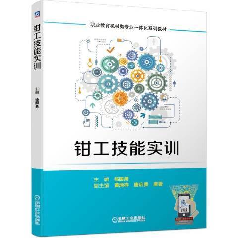 鉗工技能實訓(2021年機械工業出版社出版的圖書)